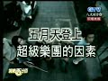 紅頂新人五月天 (娛樂百分百) - free flv video @ vwatch.tv