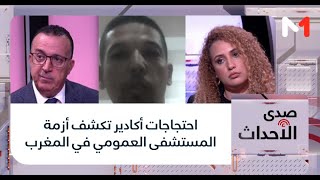 #صدى_الأحداث.. احتجاجات أكادير تكشف أزمة المستشفى العمومي في المغرب