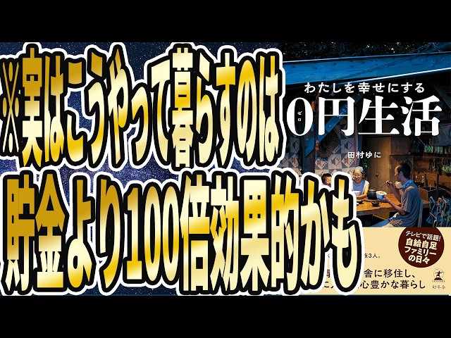 本要約チャンネルが『0円生活』で食費・日用品費をゼロにする方法を解説