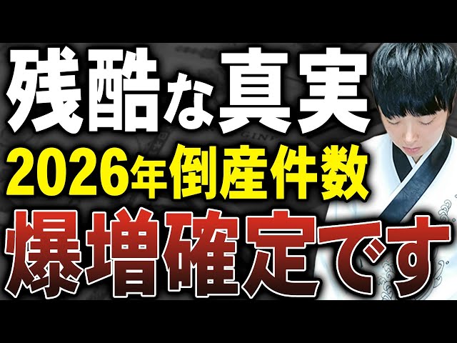 いのちゃん先生『2026年倒産件数1万1000件超え』