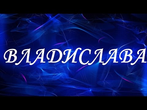 Имя Владислава