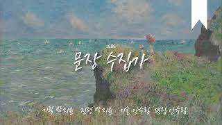 문장수집가 / 25.11.18.(화)