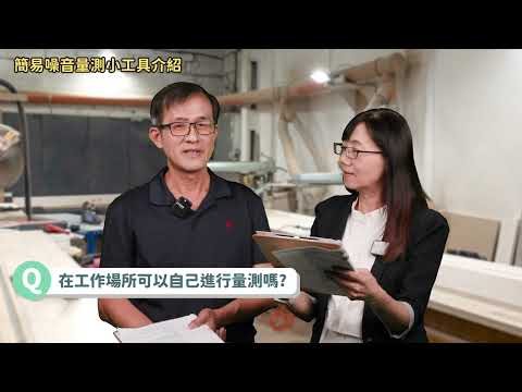 職場聽力保護數位課程教材 主題3 噪音量測與初步評估方式