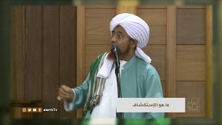 ما هو الإستكشاف في نظر العالم -الحبيب العلامة #عمر_بن_حفيظ -#ارشادات_السلوك -