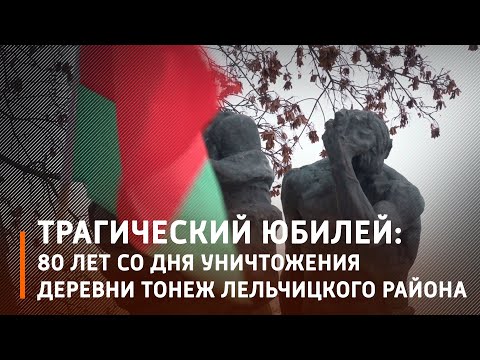 В годы Великой Отечественной войны нацистские оккупанты развязали настоящий геноцид против белорусского народа видео