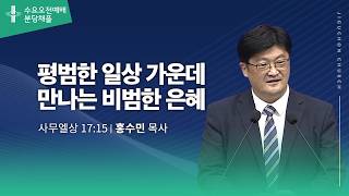 (분당채플) 평범한 일상 가운데 만나는 비범한 은혜