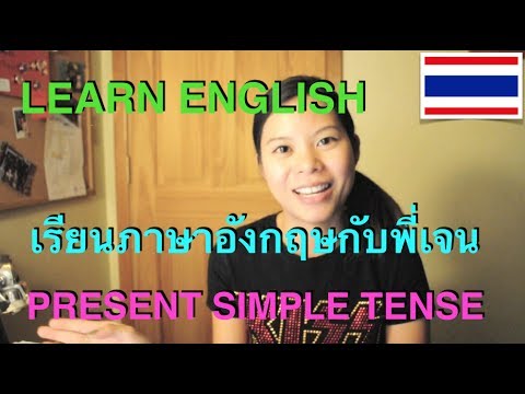 tense - สวัสดีค่ะทุกคน คลิปนี้จะเป็นเรื่องเกี่ยวกับ ไวยากรณ์ภาษาอังกฤษนะคะ...
