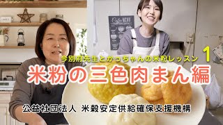 米粉の三色肉まん編