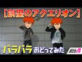 (PARAPARA) 創聖のアクエリオン(Plum Mix) / mioco