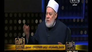 #والله_أعلم | د.علي جمعة يرد على أسئلة واستفسارات المشاهدين - الجزء الثاني