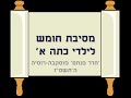 מסיבת חומש חדר חב''ד מוסקבה