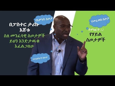 Pastor Tariku Eshetu ስለ መንፈሳዊ ስጦታዎች ይህን እንድታዉቁ እፈልጋለሁ። ትምህርት 12 ፥ የሃይል ስጦታዎች