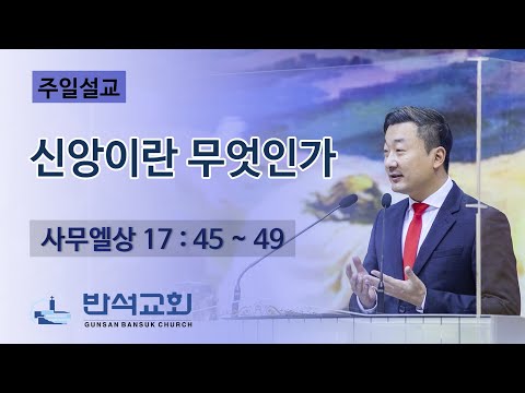 2022년 1월 30일 주일오전 | 신앙이란 무엇인가