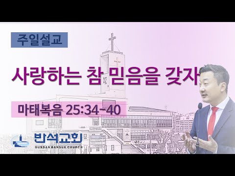 2024년 10월 27일 | 사랑하는 참 믿음을 갖자