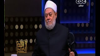والله أعلم | فضيلة د.علي جمعة يجيب على أسئلة المشاهدين | ج3