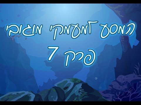 מוגובי - תקציר הפרק: אורי ואמילס החטופה מגיעים לעיר התת ימית, על מנת לכלוא את אמילס בשבי. בר מוטי וירין יוצאים יחד אל מעמקי הים, וסוף סוף מגיעים אל...