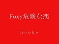 Foxy危険な恋