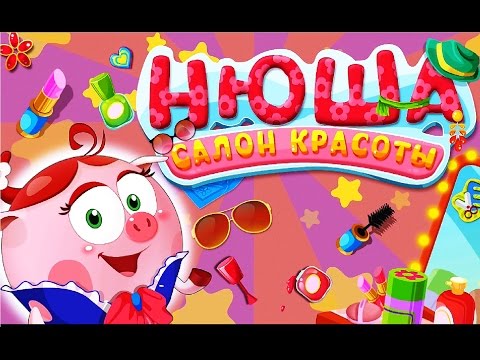 Смешарики красота от нюши Смешарики красота от нюши