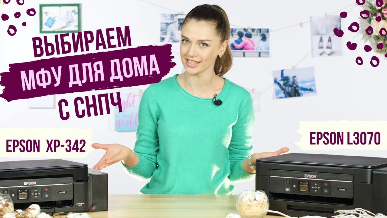 Выбираем МФУ с СНПЧ для дома: Epson XP-342 или Epson L3070?