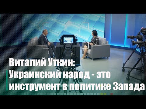 Виталий Уткин: украинский народ - это инструмент в политике Запада видео