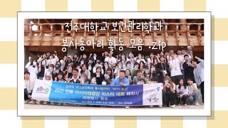 전주대학교 보건관리학과 봉사동아리 활동 모음.zip