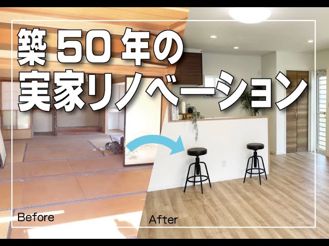築50年の実家リノベ。２０年後の生活も快適にできる工夫も盛りだくさん