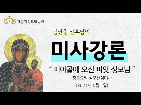  '피아골에 오신 피앗 성모님' (2021년 5월 1일) 첫 토요일 성모신심미사