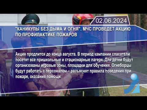 Новостная лента Телеканала Интекс 02.06.24.