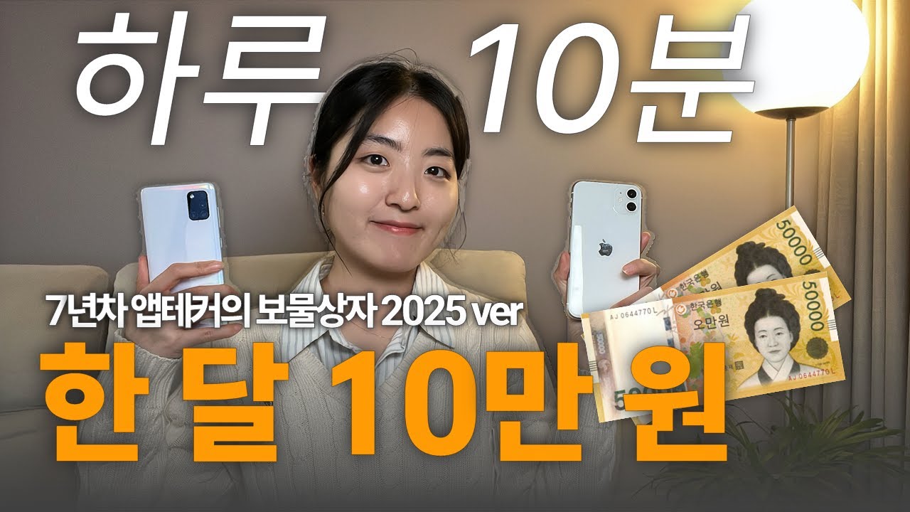 “앱테크로 하루 10분, 한 달에 10만 원?” 현실적인 부업 TOP11💸