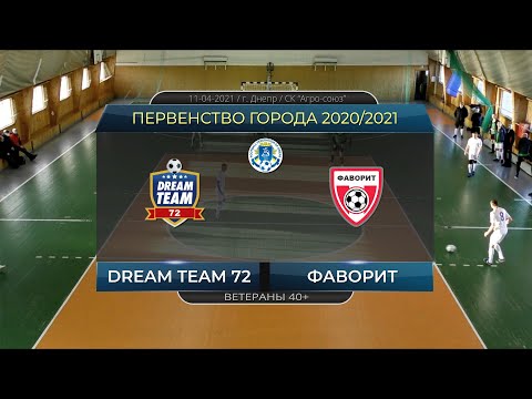 Dream Team 72 — Фаворит 11-04-2021