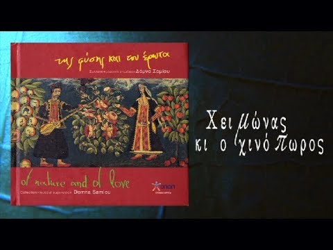 Χειμώνας κι ο χινόπωρος