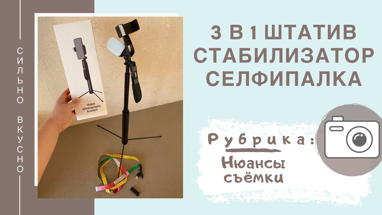 3 в 1 селфипалка, штатив, стабилизатор для видео (обзор спустя месяц полноценного использования)