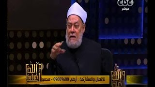 والله أعلم | فضيلة الدكتور علي جمعة يجيب على أسئلة المشاهدين | الجزء 2