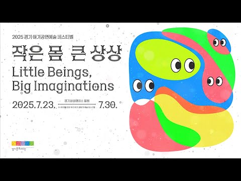 [2025 경기 아기공연예술 페스티벌] 국제포럼 '생동하는 몸의 경험을 불러일으키는 라이브예술, 아기공연예술의 세계'