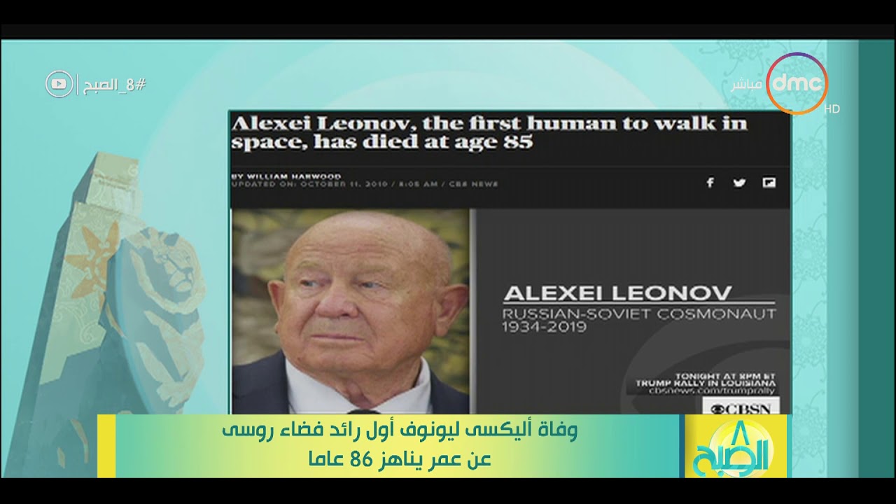 8 الصبح - وفاة أليكسي ليونوف أول رائد فضاء روسي عن عمر يناهز 86 عاما
