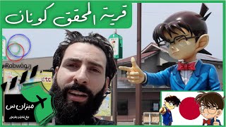 حلقة 3 (قرية المحقق كونان باليابان)