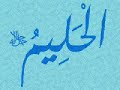 99 Names Of Allah (Al-Asma Al-Husna)