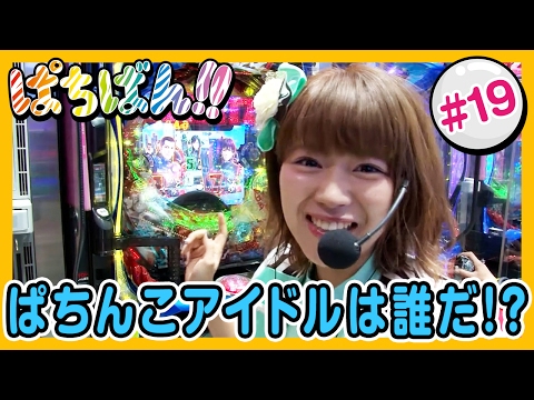 【公式 / 第1,3木曜 更新】【SKE48】ゼブラエンジェルのガチバトル「ぱちばん!!」#19〈ぱちんこ GANTZ〉