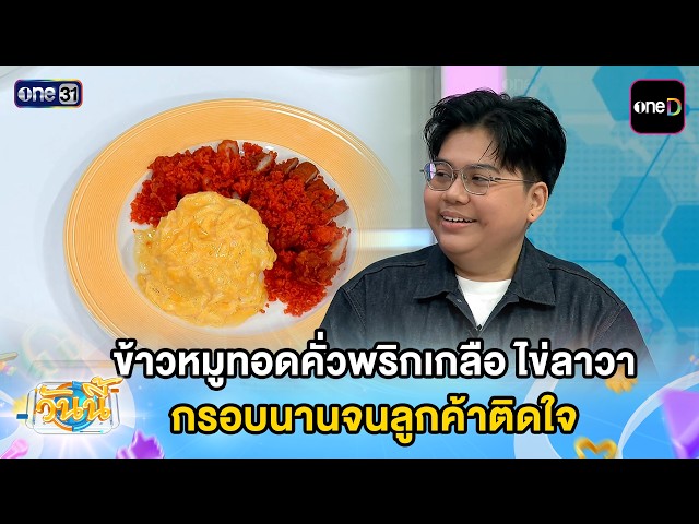 ข้าวหมูทอดคั่วพริกเกลือ ไข่ลาวา กรอบนานจนลูกค้าติดใจ | Highlight วันนี้ | 9 ต.ค.69
