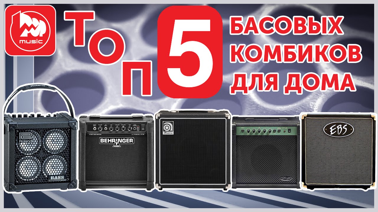 TOP-5 басовых комбиков для домашнего музицирования. Выпуск #11