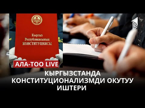 Кыргызстанда конституционализмди окутуу иштери | 18.04.2023