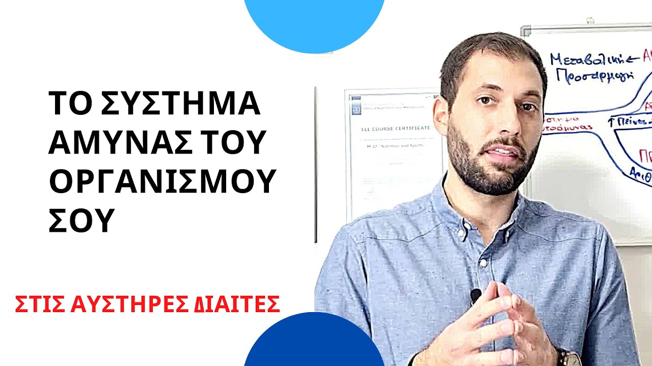To ΣΥΣΤΗΜΑ ΑΜΥΝΑΣ του Οργανισμού σου στις Αυστηρές Δίαιτες