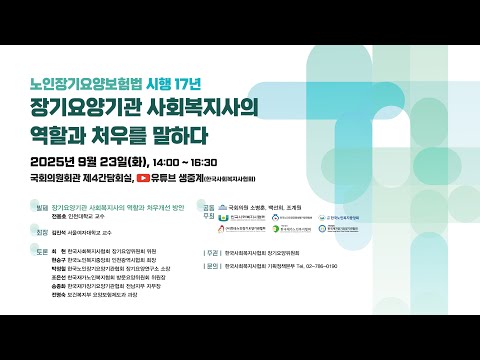 [토론회] 노인장기요양보험법 시행 17년, 장기요양기관 사회복지사의 역할과 처우를 말하다