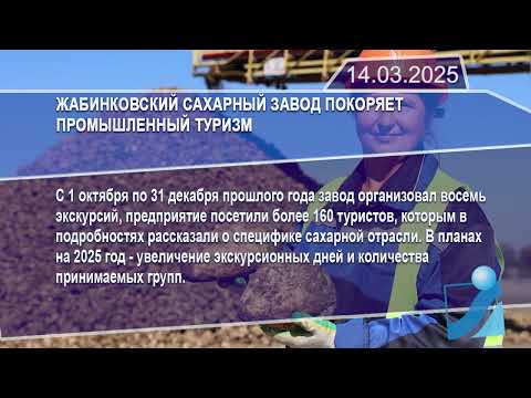 Новостная лента Телеканала Интекс 14.03.25.