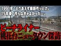 【失敗】すぐに廃線したピーチライナーとすぐ近くにある桃花台ニュータウンについてプロの不動産屋が解説してみた