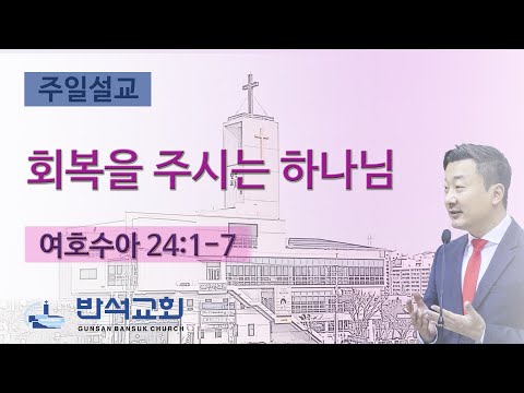 2025년 10월 5일 | 회복을 주시는 하나님