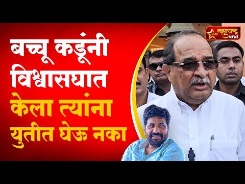 Bacchu Kadu पुन्हा नको! Sharad Pawar यांनी अनेकांचं वाटोळं केलं, आता घरी बसा : राधाकृष्ण विखे पाटील