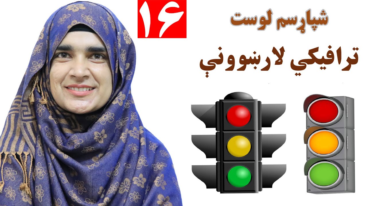 Class 3 - Pashto | Traffic instructions | we should know Traffic instructions  -  Lesson 16