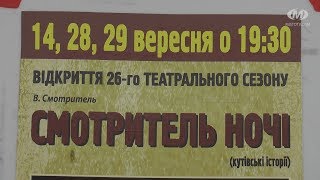 26 театральний сезон відкрито!