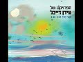 הפרויקט של עידן רייכל – מנעי קולך מבכי - The Idan Raichel Project